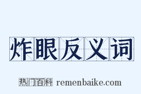 炸眼反义词是什么意思的图片